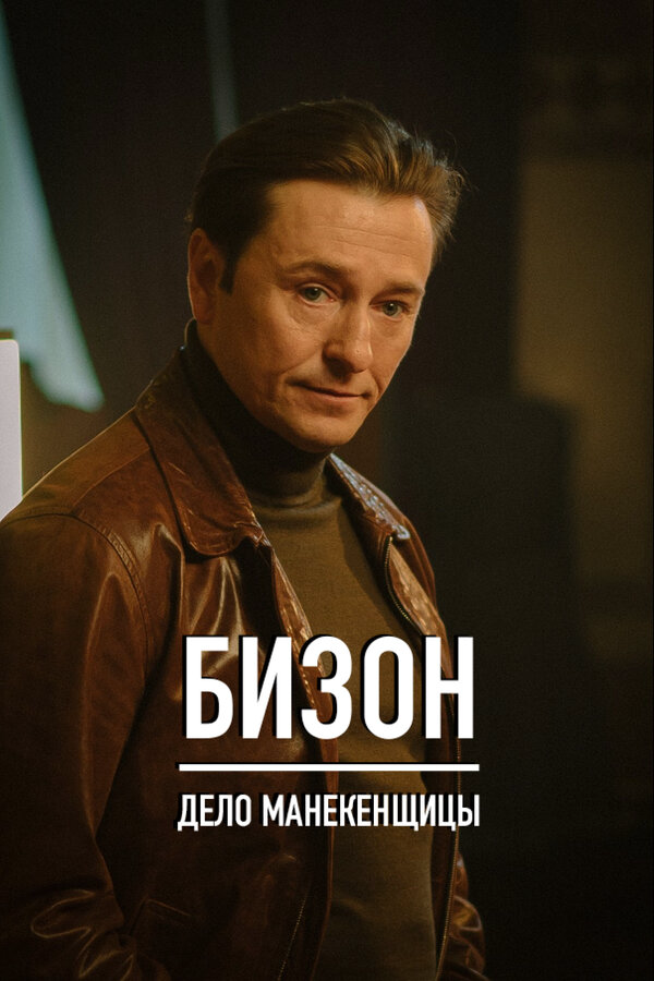 Бизон: Дело манекенщицы сериал 2023 смотреть онлайн бесплатно в хорошем качестве HD